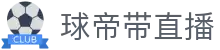 球帝带官网_世界杯_世界杯免费实时高清直播_球帝带直播
